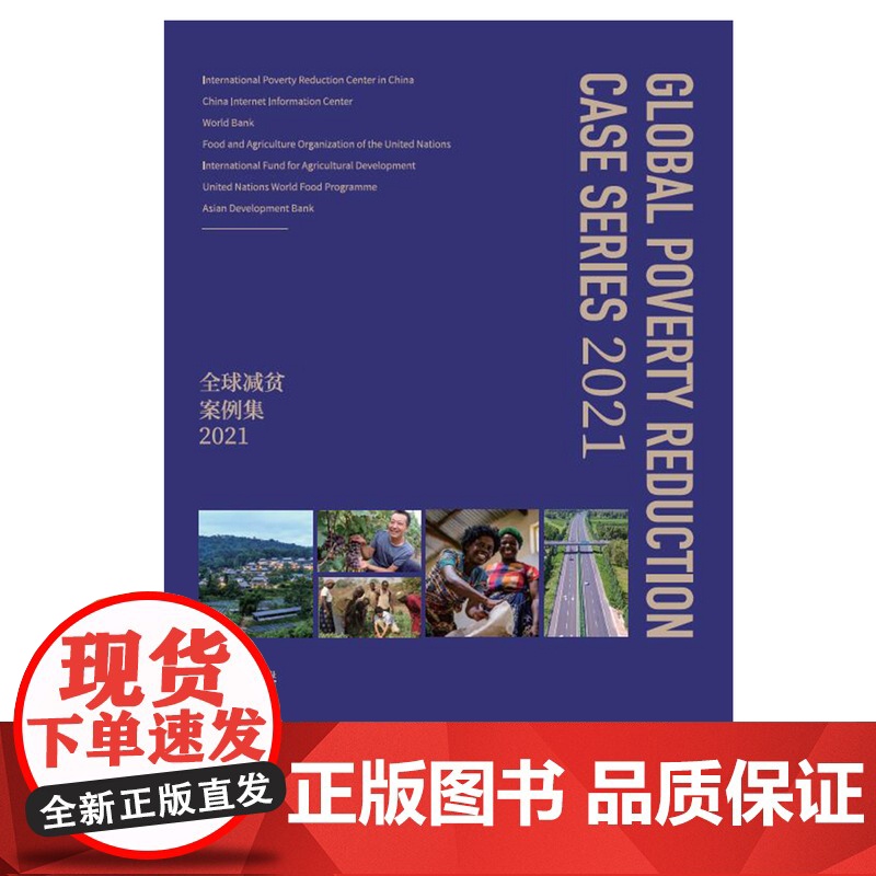 全球减贫案例集2021(英文版)中国国际扶贫中心 知识产权出版社