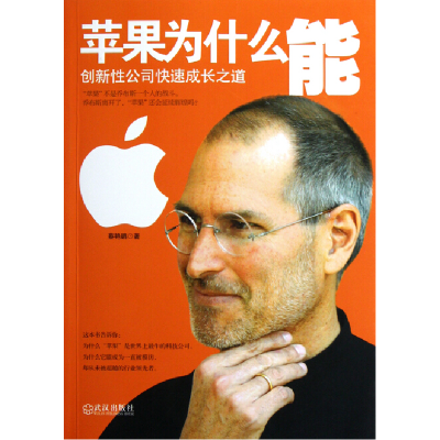 正版新书]苹果为什么能(创新性公司快速成长之道)蔡艳鹏97875430