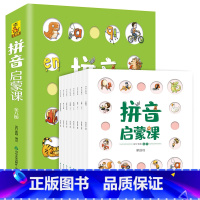 拼音启蒙课(8册) [正版]儿童语言表达启蒙课数学思维拼音拼读绘本3-4-5-6岁宝宝学说话语言开发词语词汇幼儿认知早教