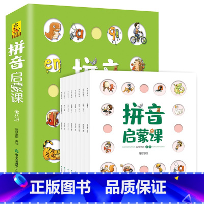 拼音启蒙课(8册) [正版]儿童语言表达启蒙课数学思维拼音拼读绘本3-4-5-6岁宝宝学说话语言开发词语词汇幼儿认知早教