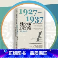[正版]魏斐德上海三部曲:1927-1937 魏斐德