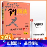 语文阅读训练5合1 中考 初中通用 [正版]锐阅读 初中课外文言文阅读训练120篇七年级八年级九年级中考通用版初中初一初