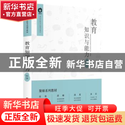 正版 教育知识与能力:中学 聚师网教师资格考试研究院 编 中国财