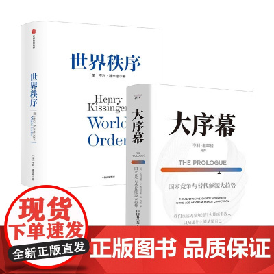 大序幕 国家竞争与替代能源大趋势+世界秩序 亨利·基辛格等 著 政治