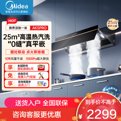 美的(Midea)AK5PRO[25年新品蒸汽洗抽油烟机]超薄0缝平嵌齐平橱柜高温蒸汽洗自清洁变频脱排吸油烟机