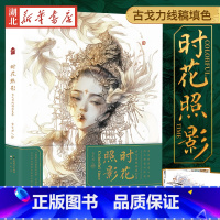 [正版]时花照影 古戈力线稿填色 古戈力绘 人气画师古戈力诚意之作百副精致线稿集结成册 书店书籍
