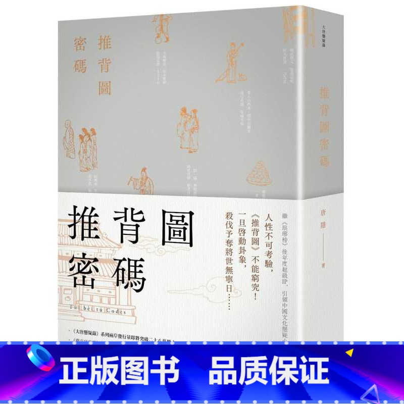 [正版]在途 唐隐推背图密码春天出版社 原版进口书 文学小说