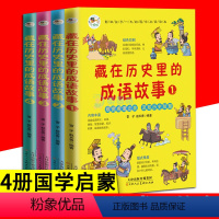 藏在历史里的成语故事 全4册 [正版]藏在历史里的成语故事 全4册 国学幼儿启蒙书 疑难字注音彩色图绘趣味成语启蒙益智小