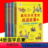 藏在历史里的成语故事 全4册 [正版]藏在历史里的成语故事 全4册 国学幼儿启蒙书 疑难字注音彩色图绘趣味成语启蒙益智小