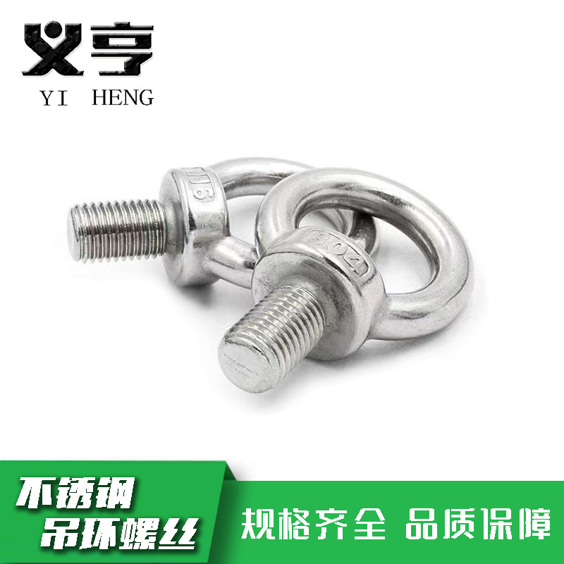 义亨 不锈钢吊环螺丝 M8 个