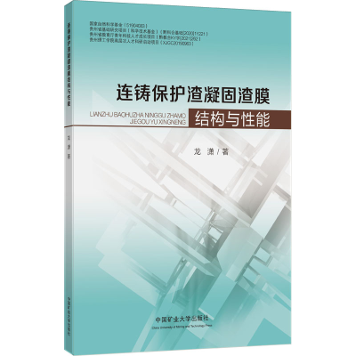 [M]连铸保护渣凝固渣膜结构与性能-9787564650582