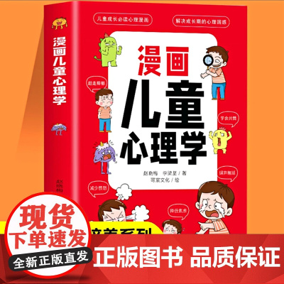 正版漫画儿童心理学6-10-12岁教育书籍小学生自助式心灵滋养读本四五六年级课外书读阅读情绪自信逆商自我管理故事