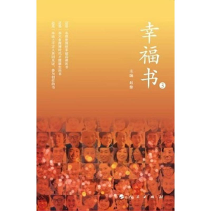 醉染图书幸福书39787010112244