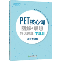 正版新书]新东方PET核心词图解+联想巧记速练学练测俞敏洪编9787