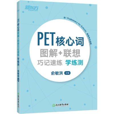 正版新书]新东方PET核心词图解+联想巧记速练学练测俞敏洪编9787