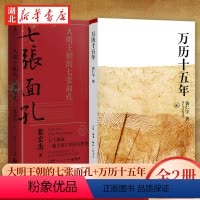 [正版]全2册万历十五年+大明王朝的七张面孔 黄仁宇 张宏杰 著 中国古代史历史文学政治书籍 全面呈现被过度粉饰的大明