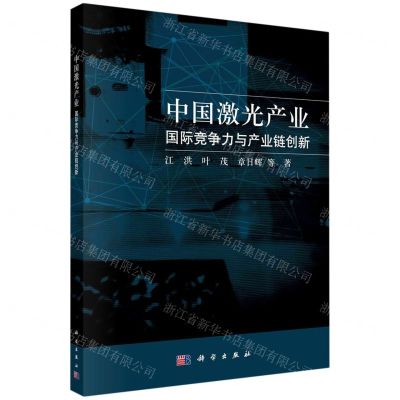 [N]中国激光产业(国际竞争力与产业链创新)-9787030736383