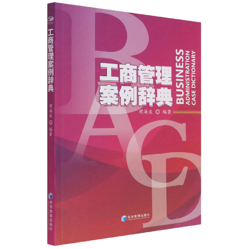 音像工商管理案例辞典胡海波
