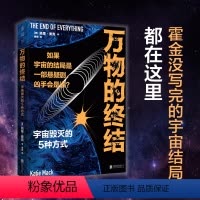 [正版]万物的终结:剧透宇宙毁灭的5种方式。如果宇宙的结局是部悬疑剧,凶手会是谁?物理科普书 热寂 熵 希格斯场