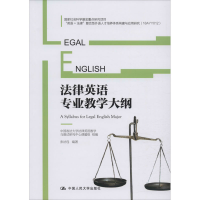 [M]法律英语专业教学大纲-9787300280219