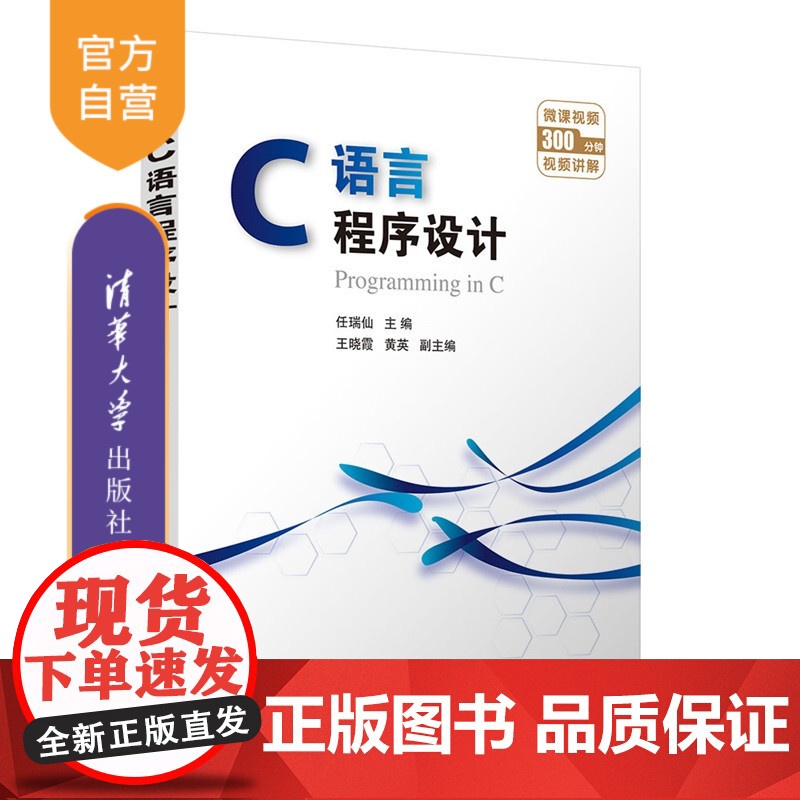 [正版新书]C语言程序设计任瑞仙主编清华大学出版社C语言,程序设计