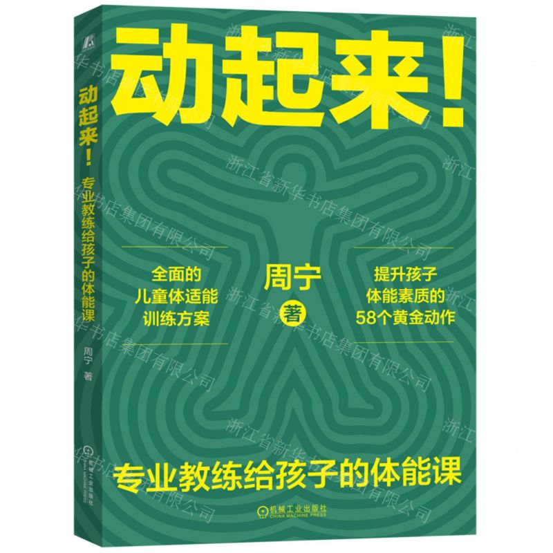 [N]动起来(专业教练给孩子的体能课)-9787111742173