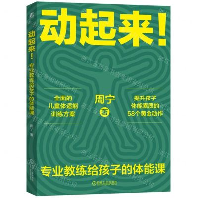 [N]动起来(专业教练给孩子的体能课)-9787111742173