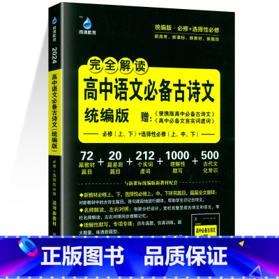高中古诗文[统编版] 高中通用 [正版]2024新版雨滴教育高中必背古诗文理解性默写72篇配高考古代文化常识新高考高