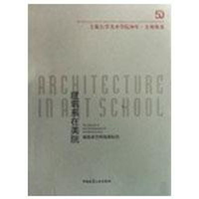 [M]建筑系在美院/建筑系学科发展纪实-9787112109470