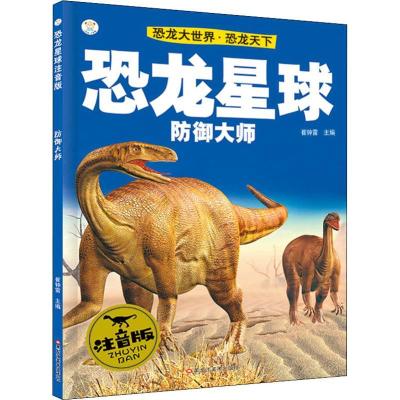 正版新书]恐龙大世界·恐龙天下 防御大师 注音版崔钟雷978753188