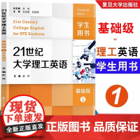 任选]21世纪大学理工英语基础级(1)赵丹 21世纪大学理工英语基础级(2)张冰天 复旦大学出版社