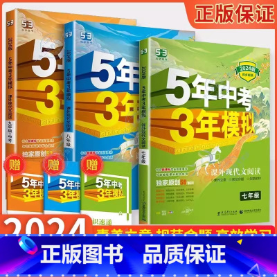 课外文言文阅读 九年级/初中三年级 [正版]2024版五年中考三年模拟课外文言文现代文阅读初中七八九年级语文阅读理解专项