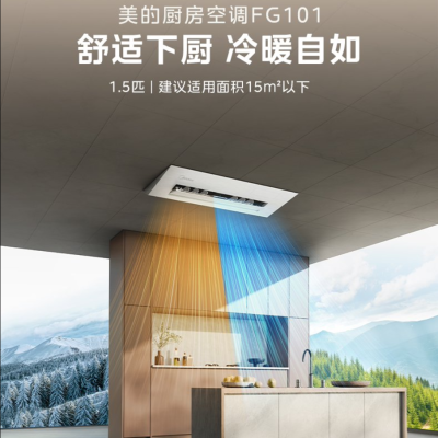 美的(Midea)厨清凉厨房空调家用嵌入式分体一级能效冷暖两用直流变频1.5匹CKFR-35FW/BN8Y-FG101