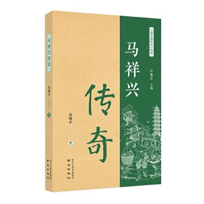 正版新书]马祥兴传奇吴晓平9787553327501