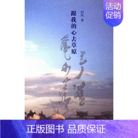 [正版] 跟我的心去草原 舒泥 纪实文学 书籍
