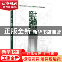 正版 设计思维与创意 伍斌,曹利,孔祥国著 北京大学出版社 9787