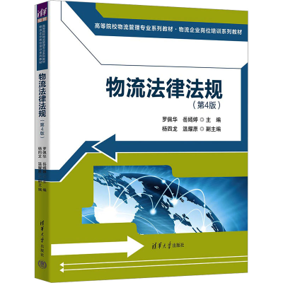 [M]物流法律法规(第4版)-9787302638056