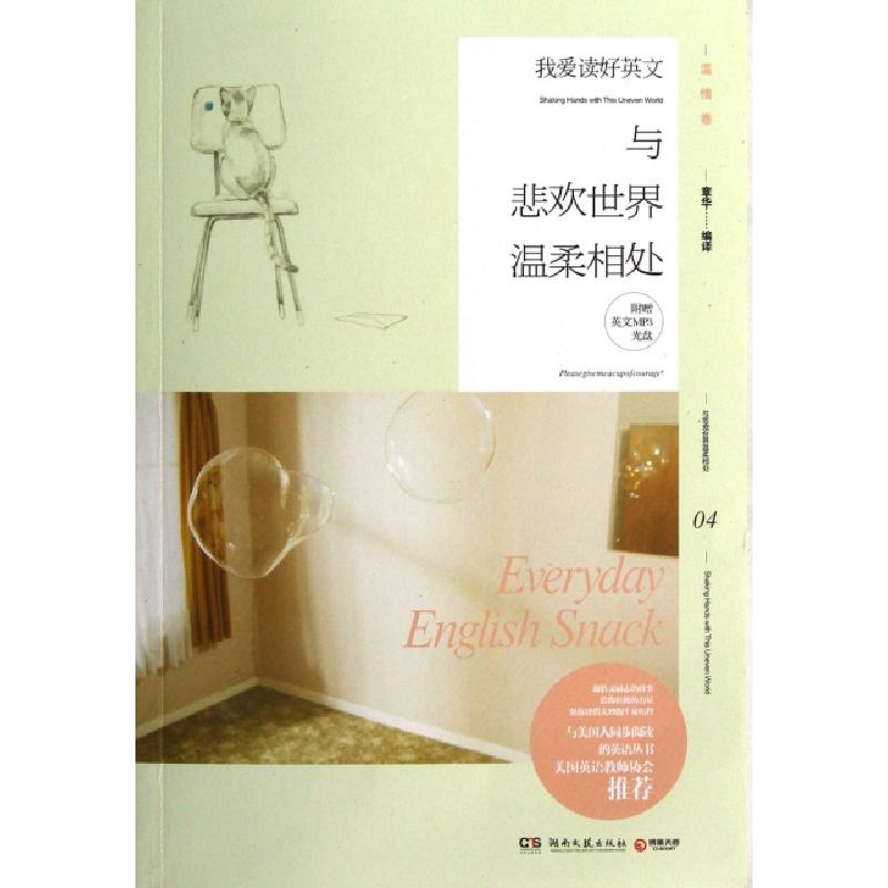 正版新书]与悲欢世界温柔相处(附光盘)/我爱读好英文章华9787540