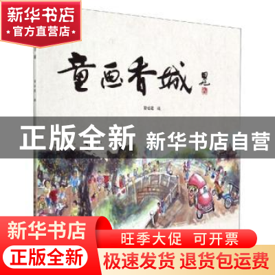 正版 童画香城 曾省建 四川大学出版社 9787569028775 书籍
