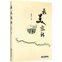 正版新书]最美京新周孟波9787516417669