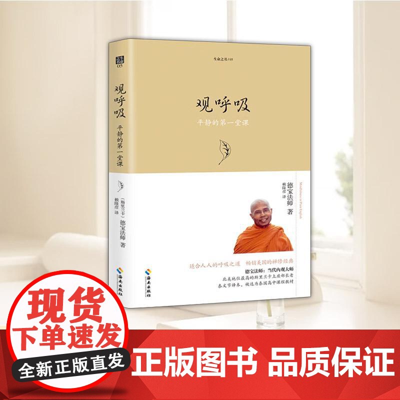 正版 观呼吸(珍藏版)正念 加深对生命本身的认识让心变得稳定敏锐和专注 海南出版社