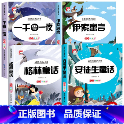 [全4册]安徒生童话+格林童话+伊索寓言+一千零一夜 [正版]安徒生童话格林童话全集一千零一夜伊索寓言注音版小学生一二年