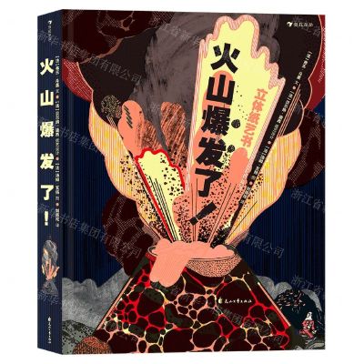 [N]火山爆发了(精)-9787551156066