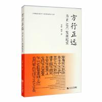 正版新书]方行正远李辉,胡军 著9787560892436