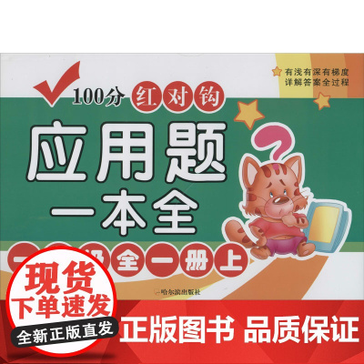 100分红对钩应用题一本全 1年级全1册上 哈尔滨出版社 周梦 编
