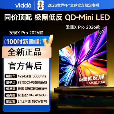 Vidda 发现X Pro 2026款 100英寸 330Hz高刷低反屏 4224分区 100VX5Q-PRO