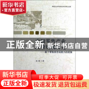 正版 中国零售产业政府规制研究:基于零售商市场势力的视角 赵玻