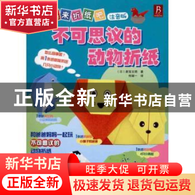 正版 不可思议的动物折纸 [日]新宫文明著 河南科学技术出版社