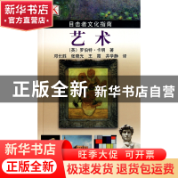 正版 艺术(目击者文化指南) (英)罗伯特·卡明|译者:邓长胜//张晓