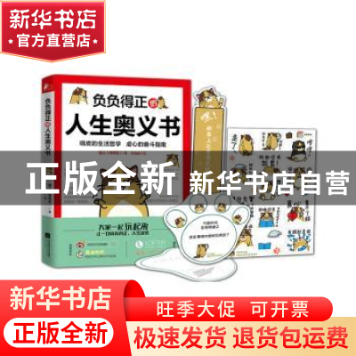 正版 负负得正的人生奥义书 键人(林育圣) 江苏文艺出版社 9787